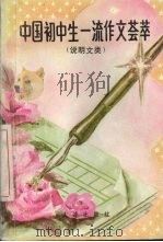 中国初中生一流作文荟萃  说明文类（1993 PDF版）