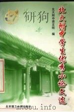 北大附中学生优秀作文选  向建校四十周年献礼   1999  PDF电子版封面  7810456083  北大附中语文组编 