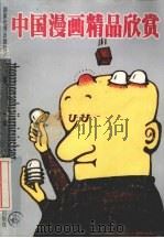 中国漫画精品欣赏（1999 PDF版）