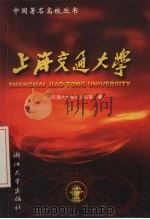 上海交通大学   1999  PDF电子版封面  7308021130  上海交通大学校长办公室编 