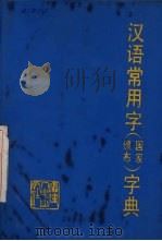 汉语常用字  国家颁布  字典   1989  PDF电子版封面  7211007982  周长楫编著 