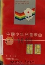 中国少年儿童歌曲精选（1991 PDF版）