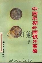 中国早期外国银币图鉴   1994  PDF电子版封面  7308014835  余继明编 