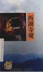 西湖寺观（1992 PDF版）