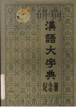 汉语大字典纪念册   1990  PDF电子版封面  7805431531  汉语大字典工作委员会编 
