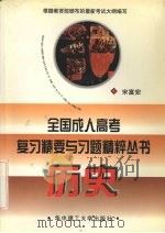 全国成人高考复习精要与习题精粹丛书  历史   1998  PDF电子版封面  7560917771  宋富安编 