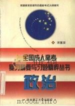 全国成人高考复习精要与习题精粹丛书  政治   1998  PDF电子版封面  7560917836  宋富安编 