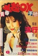 青春卡拉OK手册 1   1993  PDF电子版封面  7561407548  四川大学出版社编 