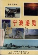 宁波游览   1997  PDF电子版封面  7806021523  江梦飞主编 