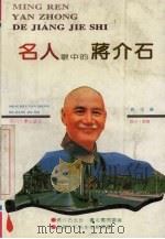 名人眼中的蒋介石（1993 PDF版）