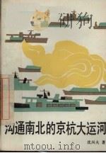 沟通南北的京杭大运河（1992 PDF版）