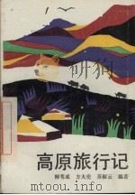 高原旅行记（1992.03 PDF版）