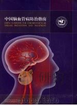 中国脑血管病防治指南  （试行版）     PDF电子版封面    饶明俐主编 