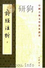 中国古典文学基本丛书  诗经注析  下（1991 PDF版）