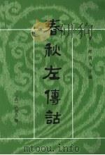 春秋左传诂  上   1987  PDF电子版封面  9787101002133  （清）洪亮吉撰 