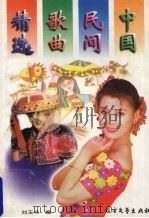 中国民间歌曲精选   1997  PDF电子版封面  7531709392  刘玉书编 