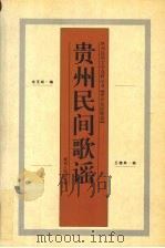 贵州民间歌谣（1997 PDF版）