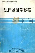 法律基础学教程   1996  PDF电子版封面  781024342X  宋世杰主编 