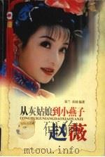 从灰姑娘到小燕子-赵薇（1999 PDF版）