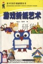 游戏折纸艺术   1999  PDF电子版封面  7535728502  杨达山，乌新艳编 
