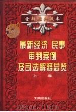 最新经济、民事审判案例及司法解释总览  上  全新经典版本（1997 PDF版）