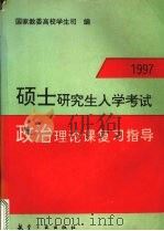 1997硕士研究生入学考试政治理论课复习指导（1996 PDF版）