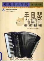 中央音乐学院海内外手风琴  业余  考级教程  第一级-第五级（1998 PDF版）