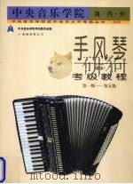 中央音乐学院海内外手风琴  业余  考级教程  第一级-第五级   1998  PDF电子版封面  7805707413  姜杰执行主编；中央音乐学院手风琴考级专家委员会编 