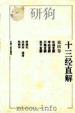 十三经直解  第4卷  论语直解·孝经直解·尔雅直解·孟子直解   1993  PDF电子版封面  721001263X  唐满先等编著 