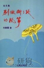 别做断了线的风筝   1992  PDF电子版封面  9812022228  刘蕙霞著 