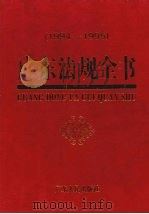 广东法规全书  1994-1995（1997 PDF版）