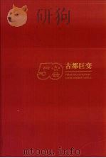 古都巨变  北京城市建设50年   1999  PDF电子版封面  7200038385  《古都巨变》画册编委会编 