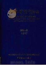 福州市经济技术开发区马尾区年鉴  1997   1997  PDF电子版封面  7503725443  福州市经济开发区、马尾区统计局编 