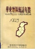 华东地区统计年鉴  1993（1993 PDF版）