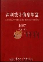 深圳统计信息年鉴  1997  总第7版（1997 PDF版）