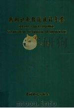 衡阳社会经济统计年鉴  1995（1995 PDF版）