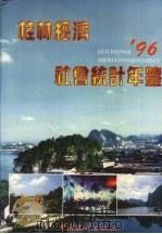 桂林经济社会统计年鉴  1996（1996 PDF版）