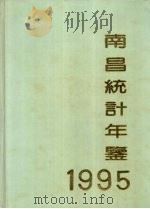 南昌统计年鉴  1995（1995 PDF版）