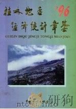 桂林地区经济统计年鉴  1996（1996 PDF版）