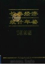 长春经济统计年鉴  1995   1995  PDF电子版封面  7503718560  长春市统计局编 