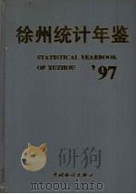 徐州统计年鉴  1997（1997 PDF版）