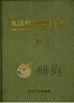 九江经济统计年鉴  1996（1996 PDF版）