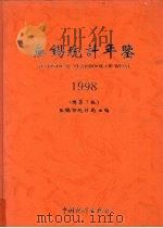 无锡统计年鉴  1998  总第7期   1998  PDF电子版封面  7503727446  无锡市统计局编 