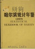 哈尔滨统计年鉴  1994（1994 PDF版）