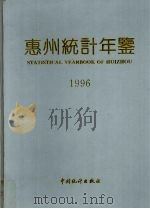 惠州统计年鉴  1996  总第3期（1996 PDF版）