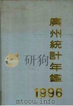 广州统计年鉴  1996（1996 PDF版）