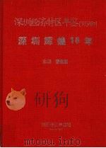 深圳辉煌15年   1995  PDF电子版封面  10051996  曾曲宏主编 