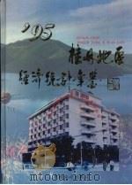 桂林地区经济统计年鉴  1995   1995  PDF电子版封面  7503719451  桂林地区经济统计年鉴编委会编 