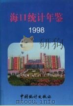 海口统计年鉴  1998  总第3期   1998  PDF电子版封面  7503728116  海口市统计局编 