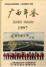广西年鉴  1997（1997 PDF版）